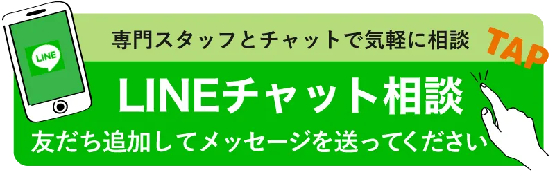 専門スタッフとチャットで気軽に相談 LINEチャット相談 友だち追加してメッセージを送ってください