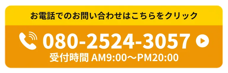 お電話でのお問い合わせはこちらをクリック 080-2524-3057 受付時間 AM9:00〜PM20:00