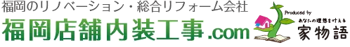 福岡店舗内装工事.com