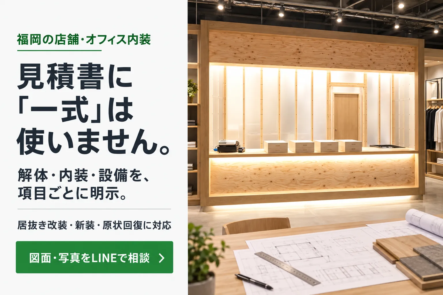 見積書に「一式」は使いません。解体・内装・設備を項目ごとに明示。図面・写真をLINEで相談。木製カウンターの店舗内観の広告用イメージ