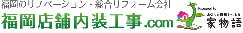福岡店舗内装.com